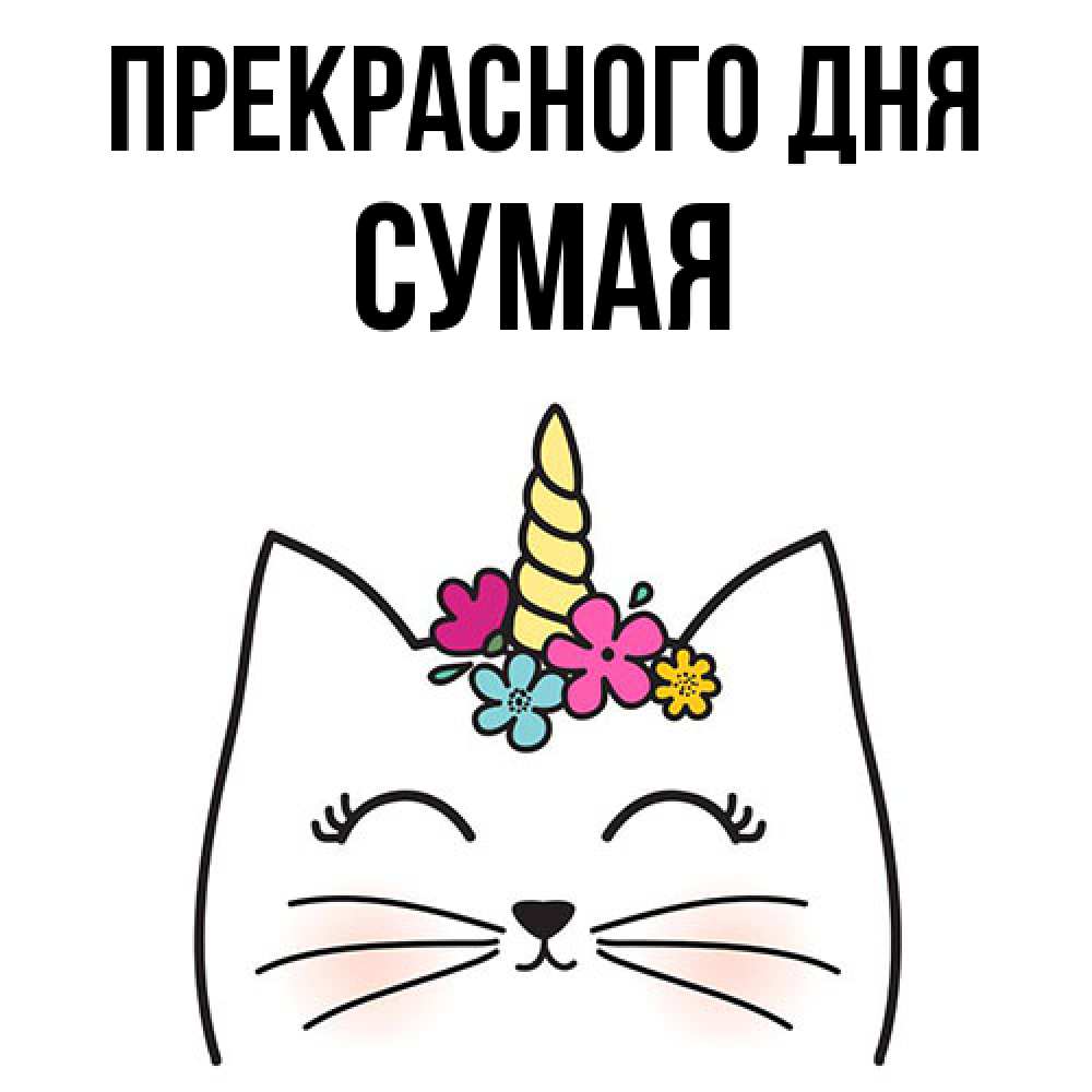 Открытка  с именем. Сумая, Прекрасного дня  