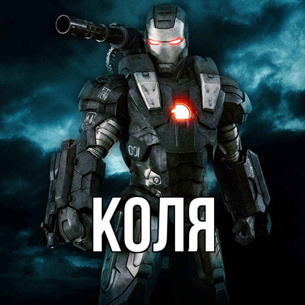 Открытка  с именем. коля, Главная  