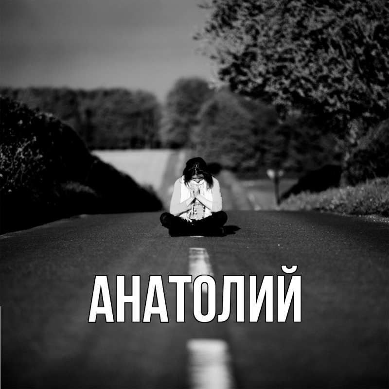 Картинка  с именем , Анатолий