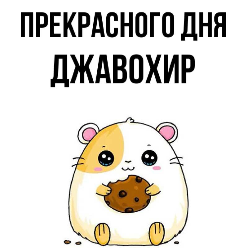 Картинка Прекрасного дня, Джавохир