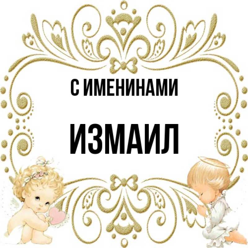 Картинка С именинами, Измаил