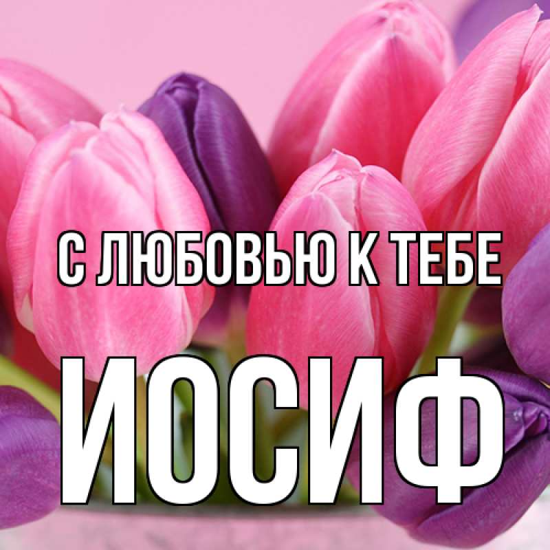 Открытка с именем, Иосиф, С любовью к тебе