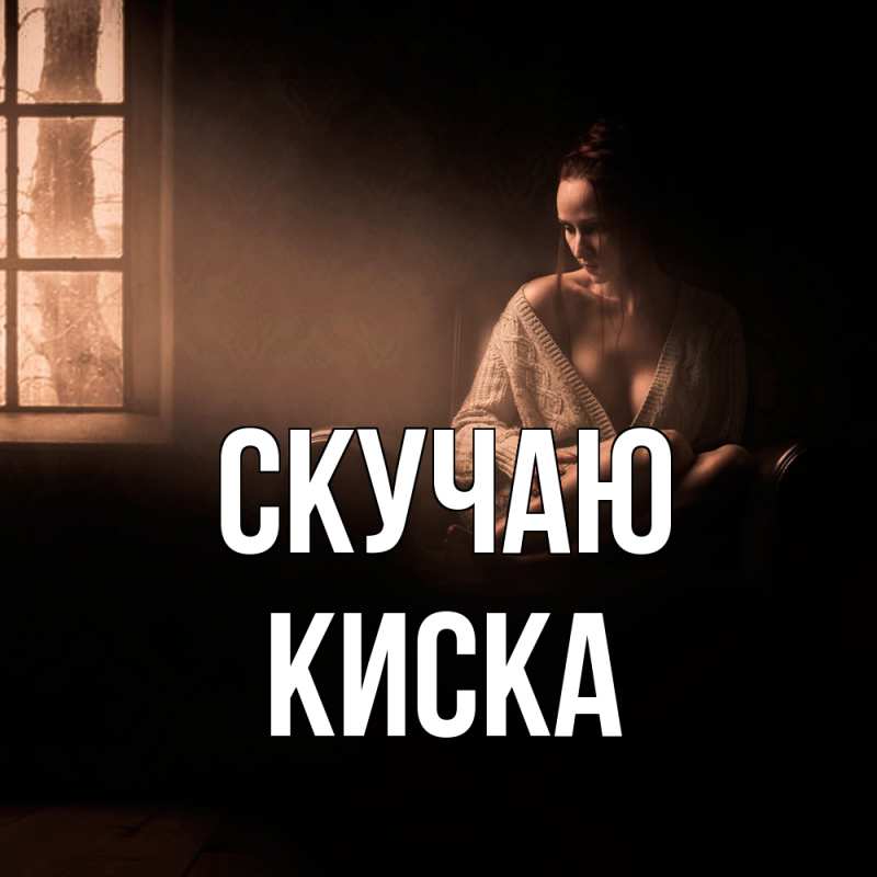 Картинка Скучаю, Киска
