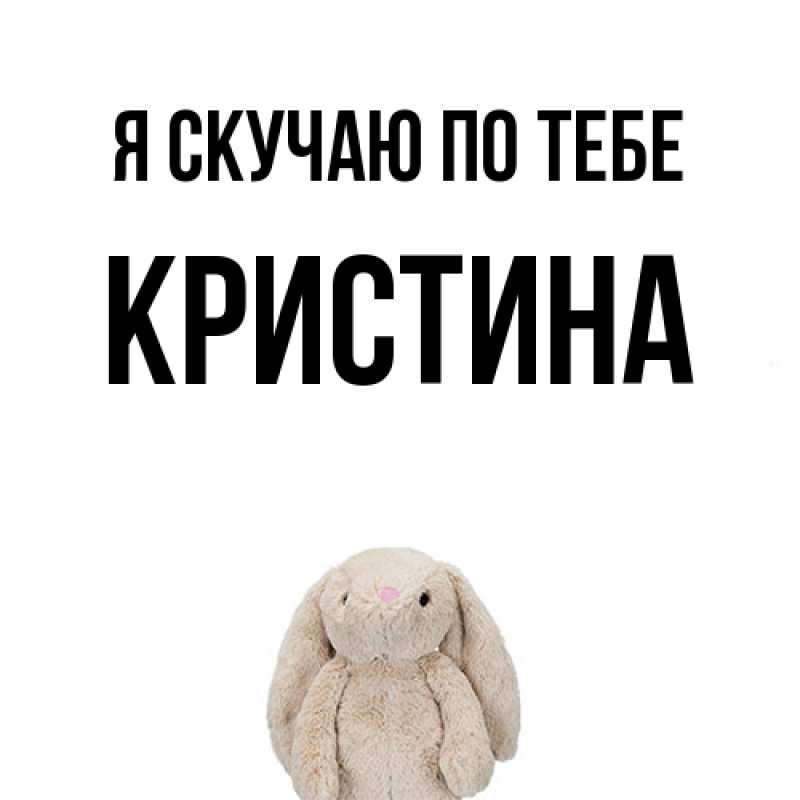 Картинка Я скучаю по тебе, Кристина