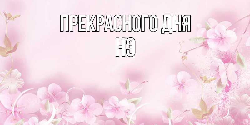 Картинка Прекрасного дня, Нэ