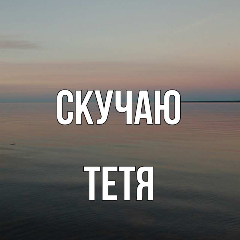 Картинка Скучаю, Тетя