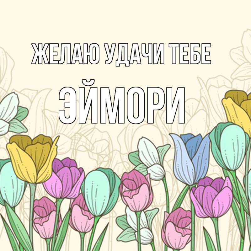 Картинка Желаю удачи тебе, эймори