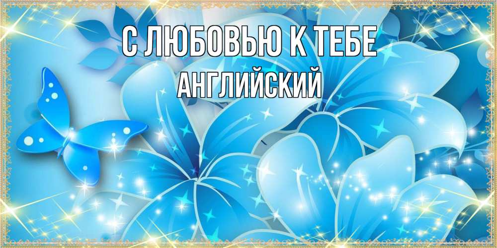 Открытка  с именем. Английский, С любовью к тебе  
