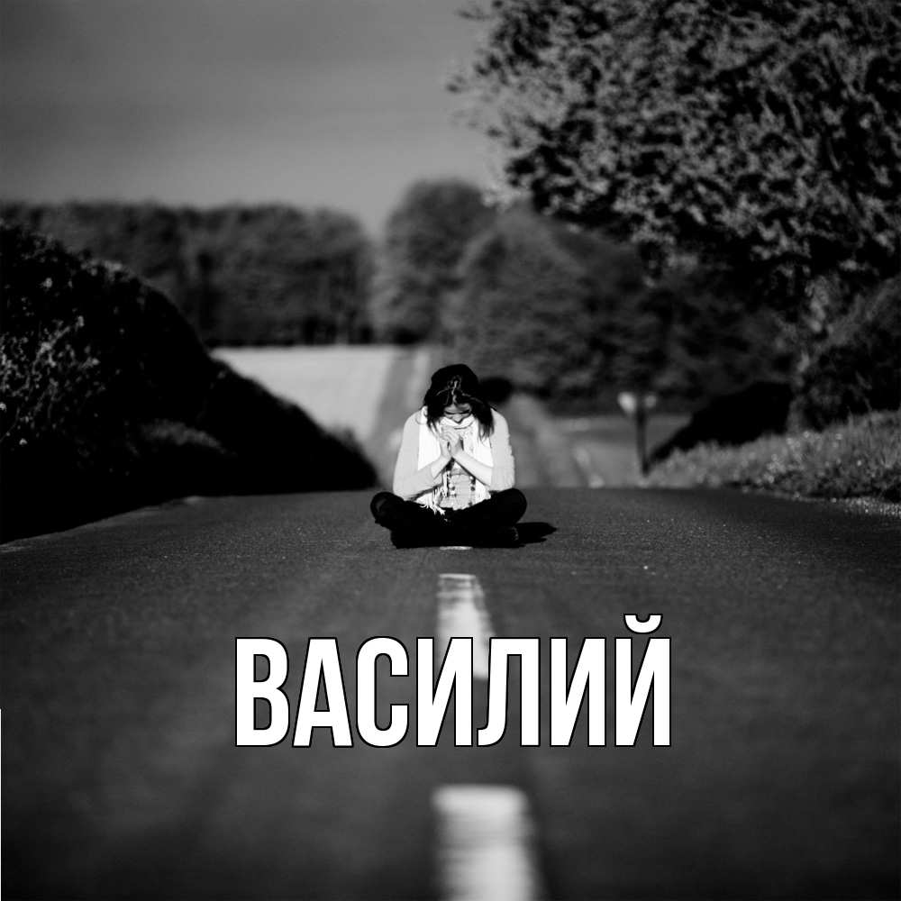 Открытка  с именем. Василий, Главная  