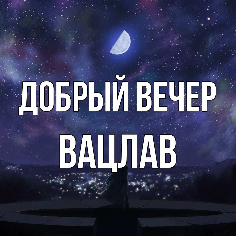 Открытка  с именем. Вацлав, Добрый вечер  