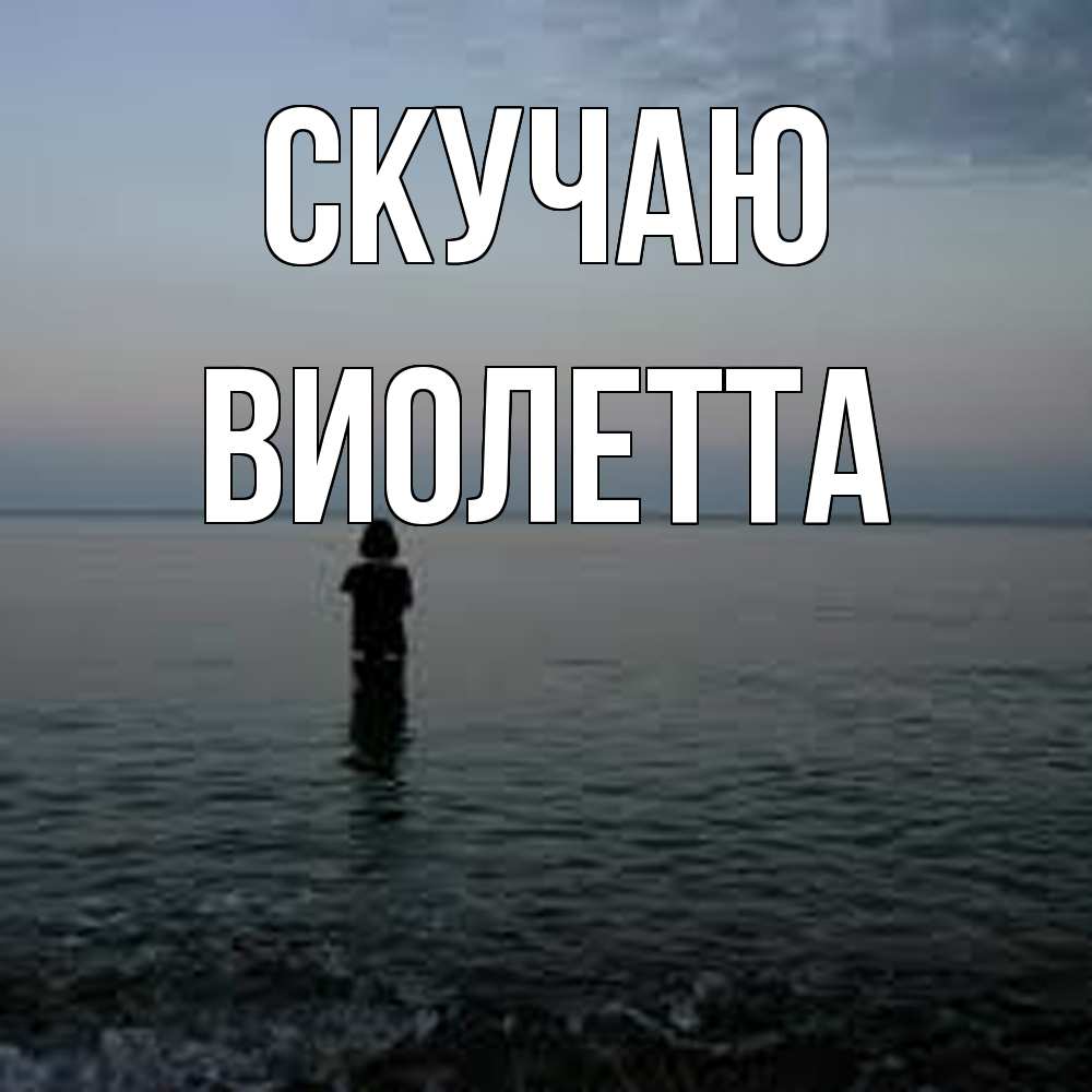 Открытка  с именем. Виолетта, Скучаю  