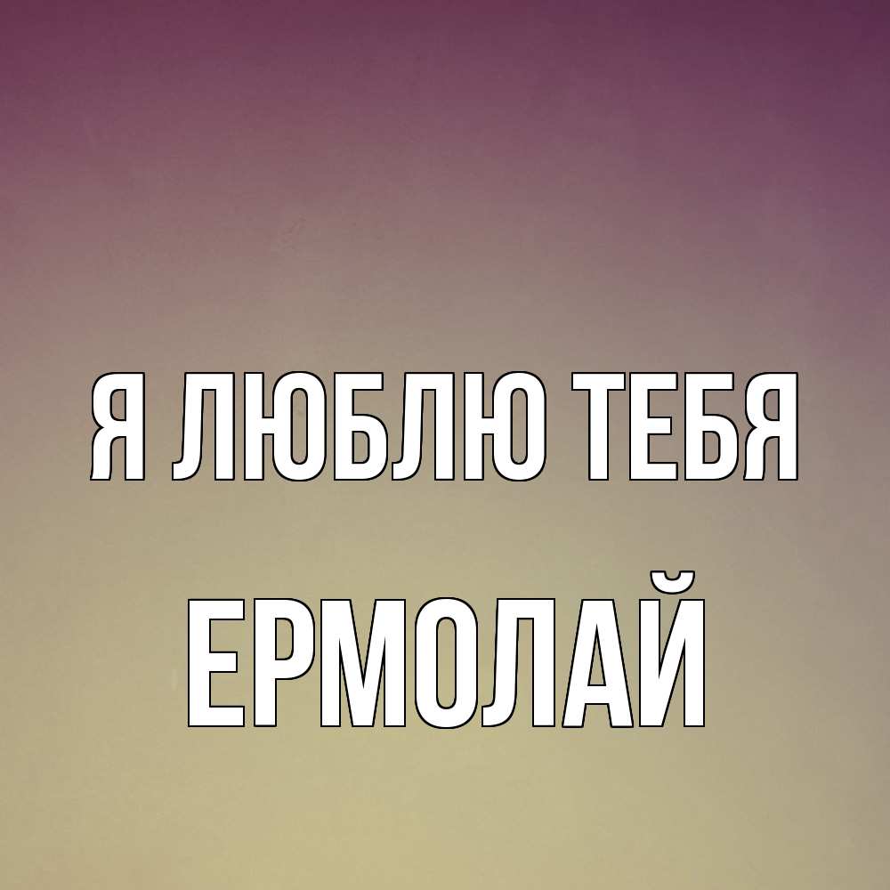 Открытка  с именем. Ермолай, Я люблю тебя  