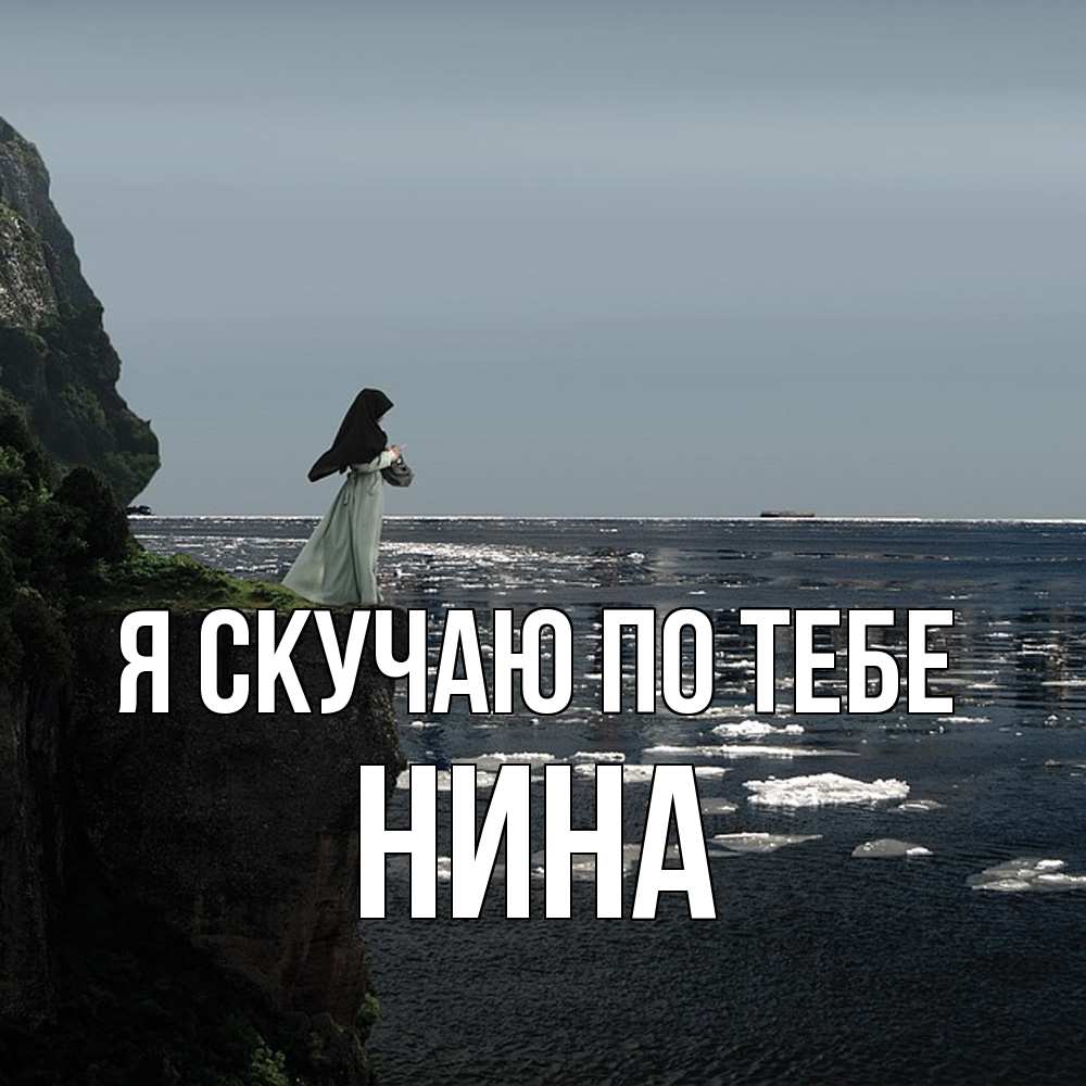 Открытка  с именем. Нина, Я скучаю по тебе  