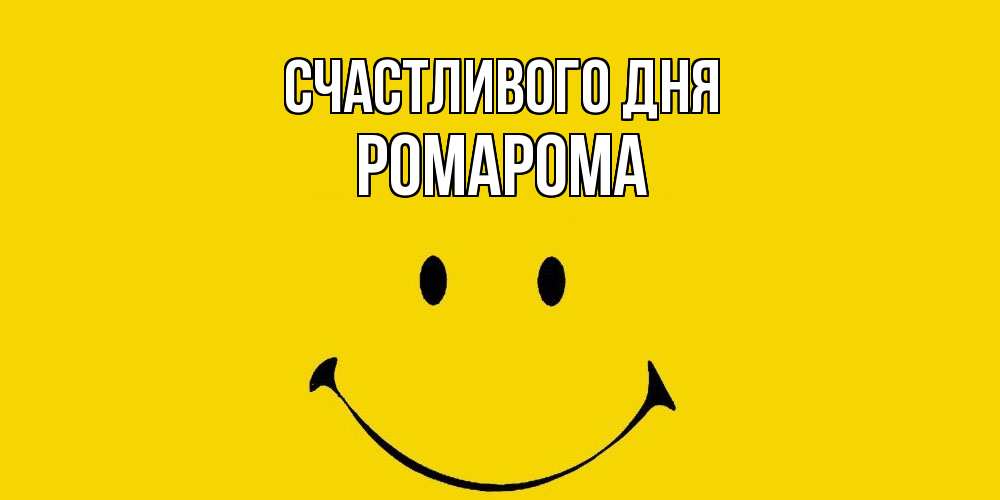 Открытка  с именем. РомаРома, Счастливого дня  
