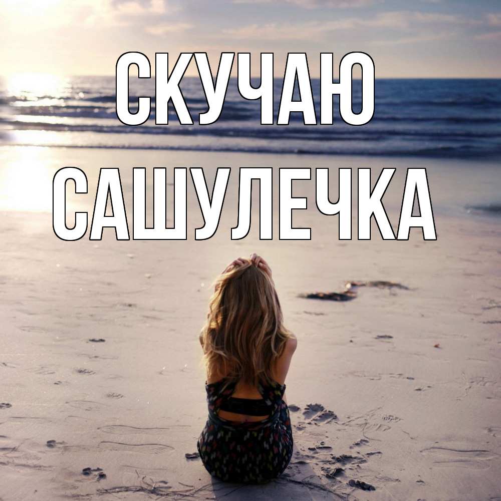 Открытка  с именем. Сашулечка, Скучаю  