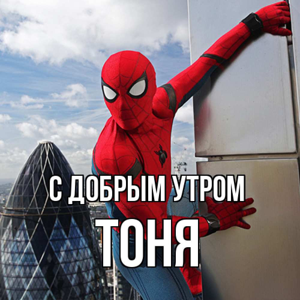 Открытка  с именем. Тоня, С добрым утром  