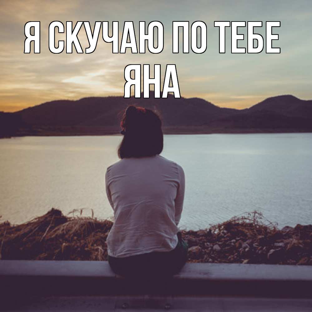 Открытка  с именем. Яна, Я скучаю по тебе  