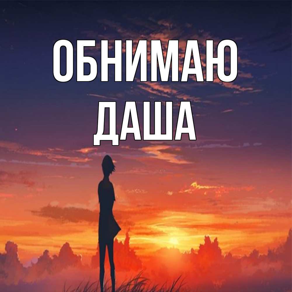 Открытка  с именем. даша, Обнимаю  