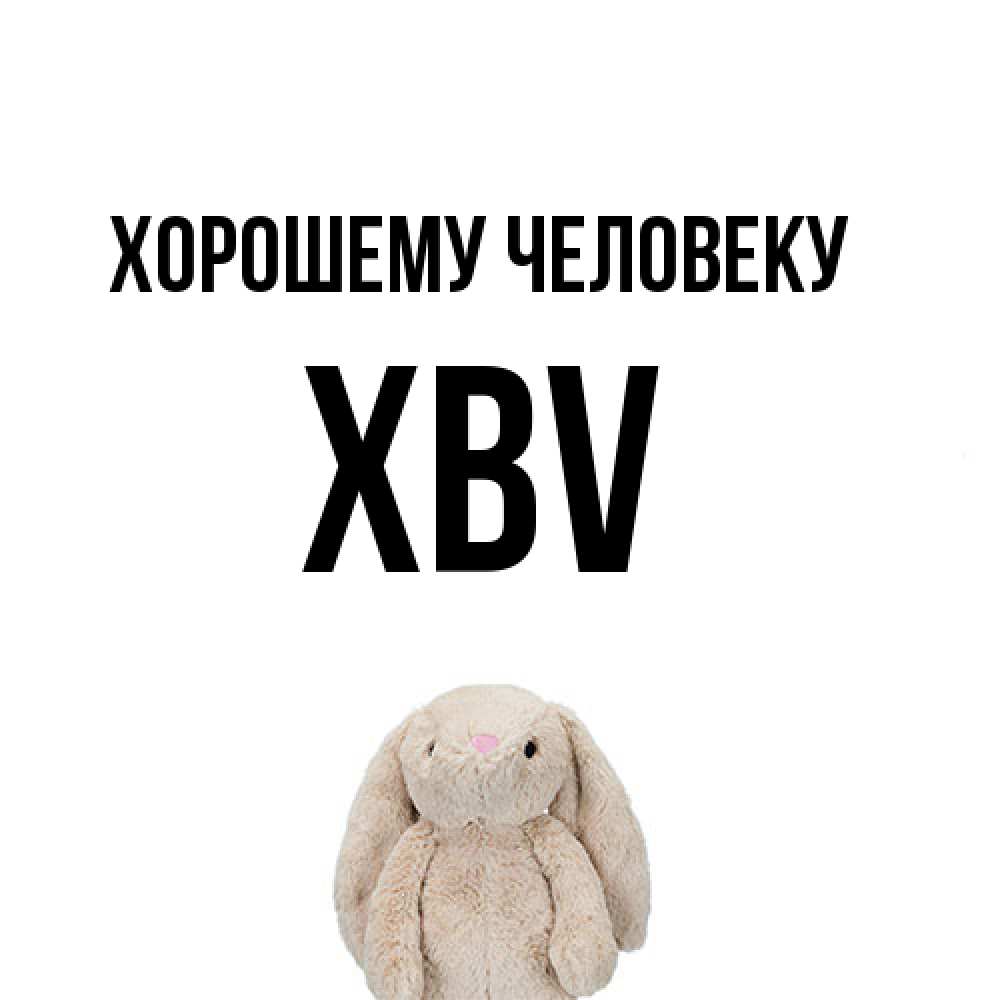 Открытка  с именем. xbv, Хорошему человеку  