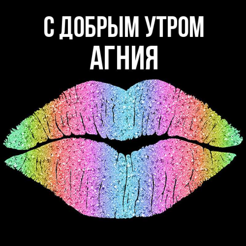 Открытка с именем, Агния, С добрым утром