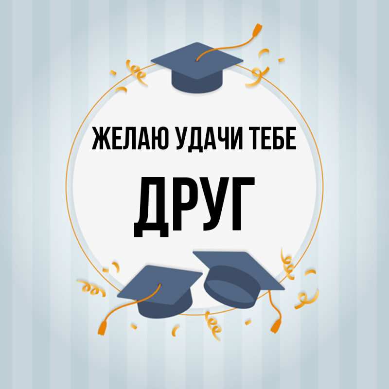 Открытка с именем, ДРУГ, Желаю удачи тебе
