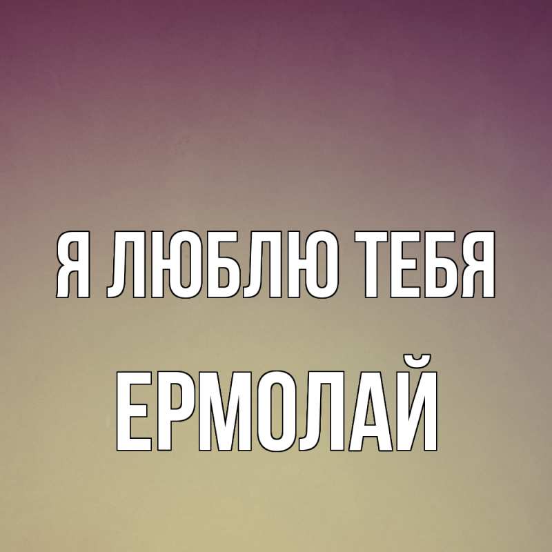 Картинка Я люблю тебя, Ермолай