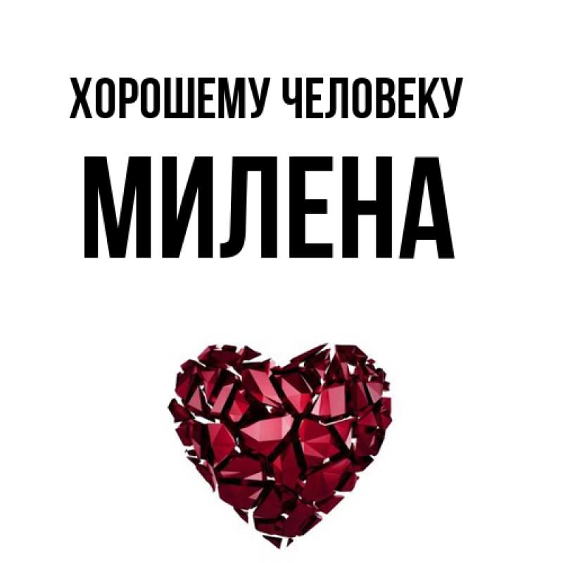 Картинка Хорошему человеку, Милена