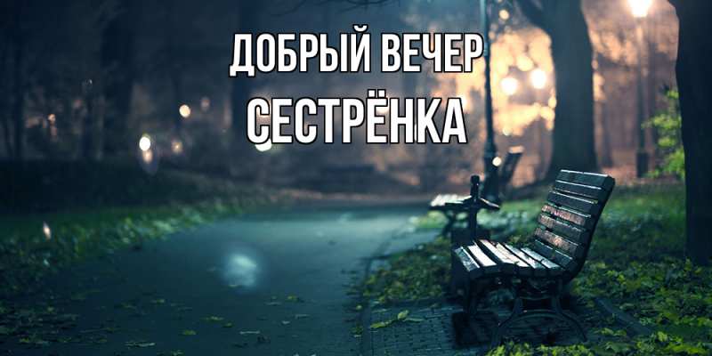Картинка Добрый вечер, Сестрёнка