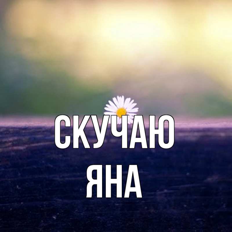 Картинка Скучаю, Яна