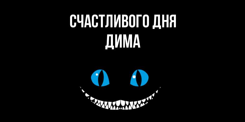 Открытка  с именем. Дима, Счастливого дня  
