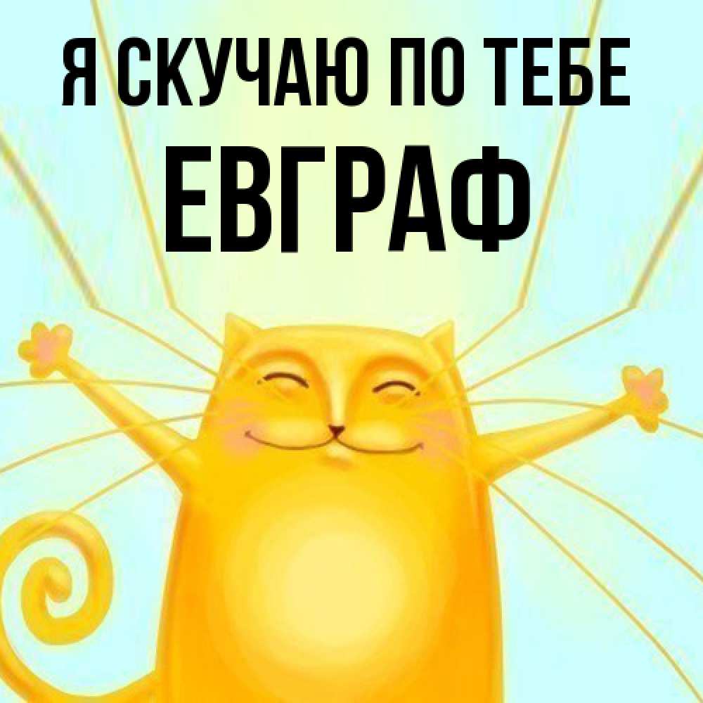 Открытка  с именем. Евграф, Я скучаю по тебе  