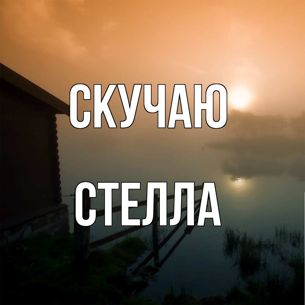 Открытка  с именем. Стелла, Скучаю  