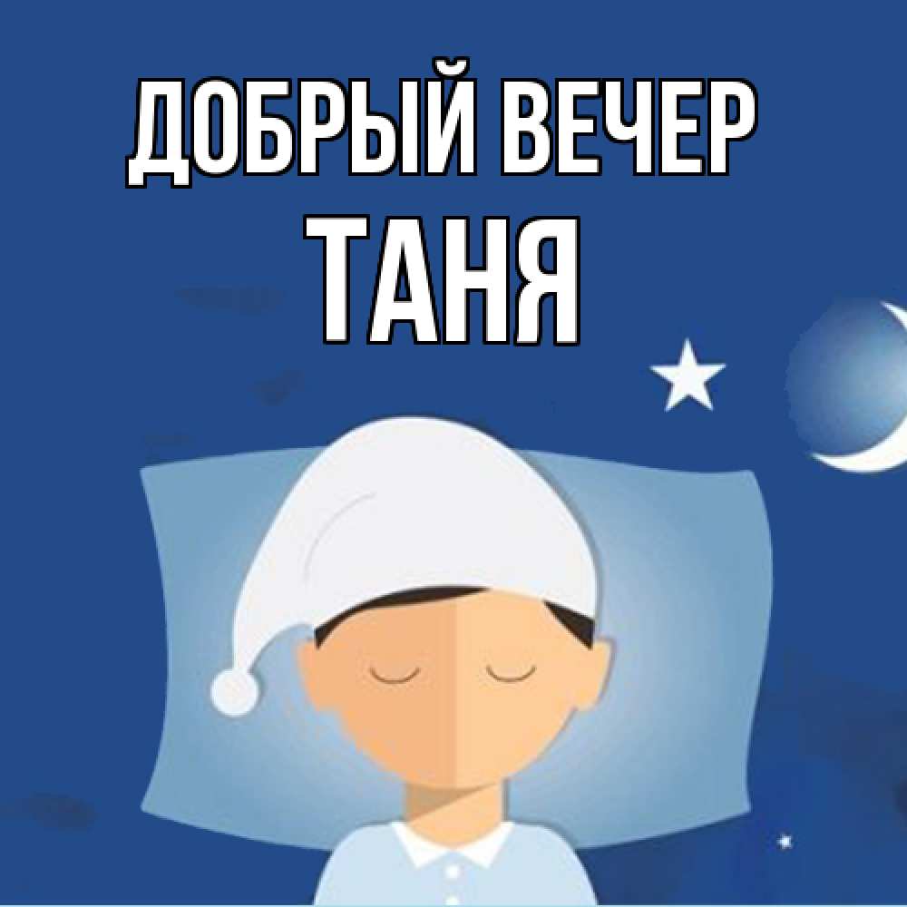 Открытка  с именем. Таня, Добрый вечер  