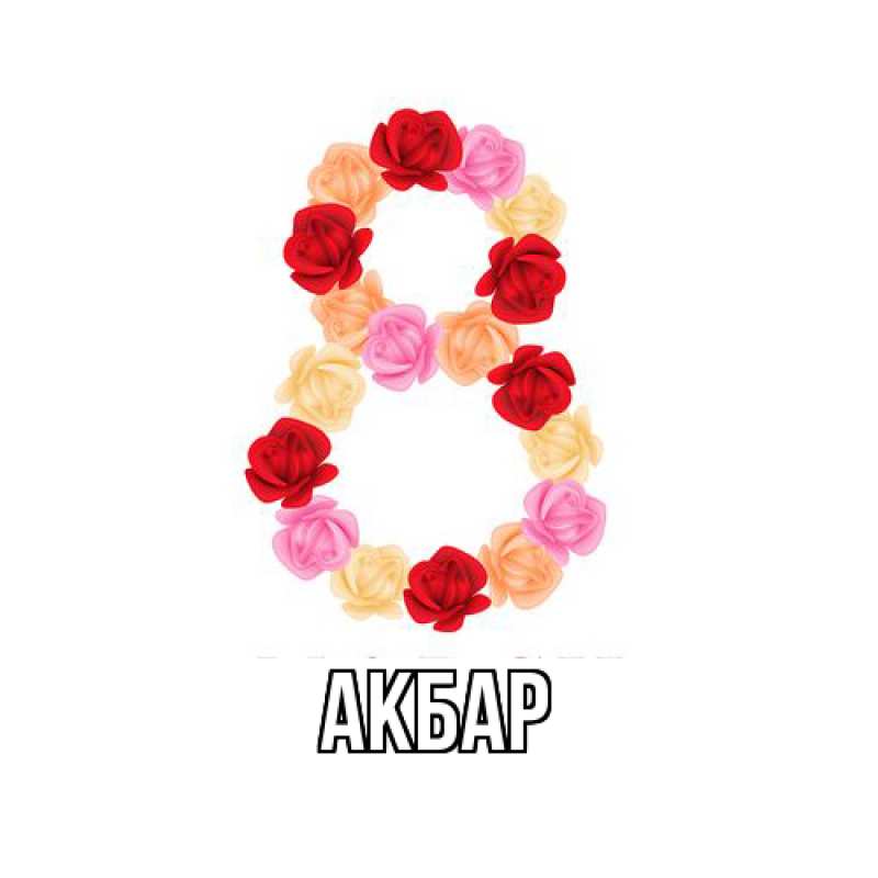 Картинка  с именем , Акбар