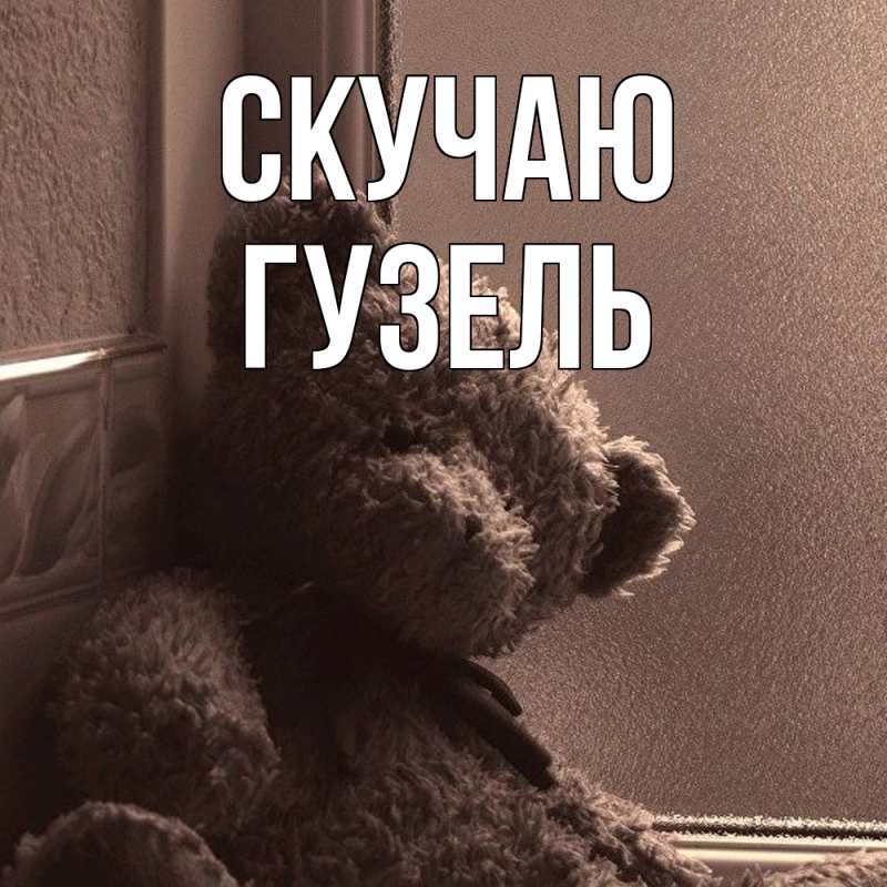 Картинка Скучаю, Гузель