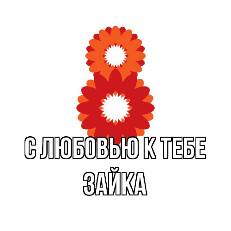 Картинка С любовью к тебе, Зайка