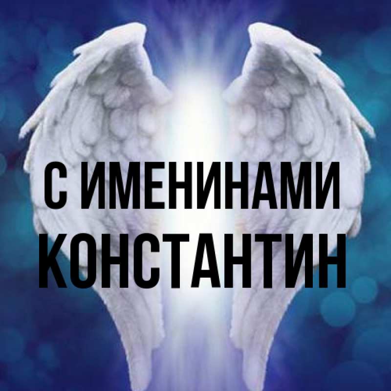 Картинка С именинами, Константин
