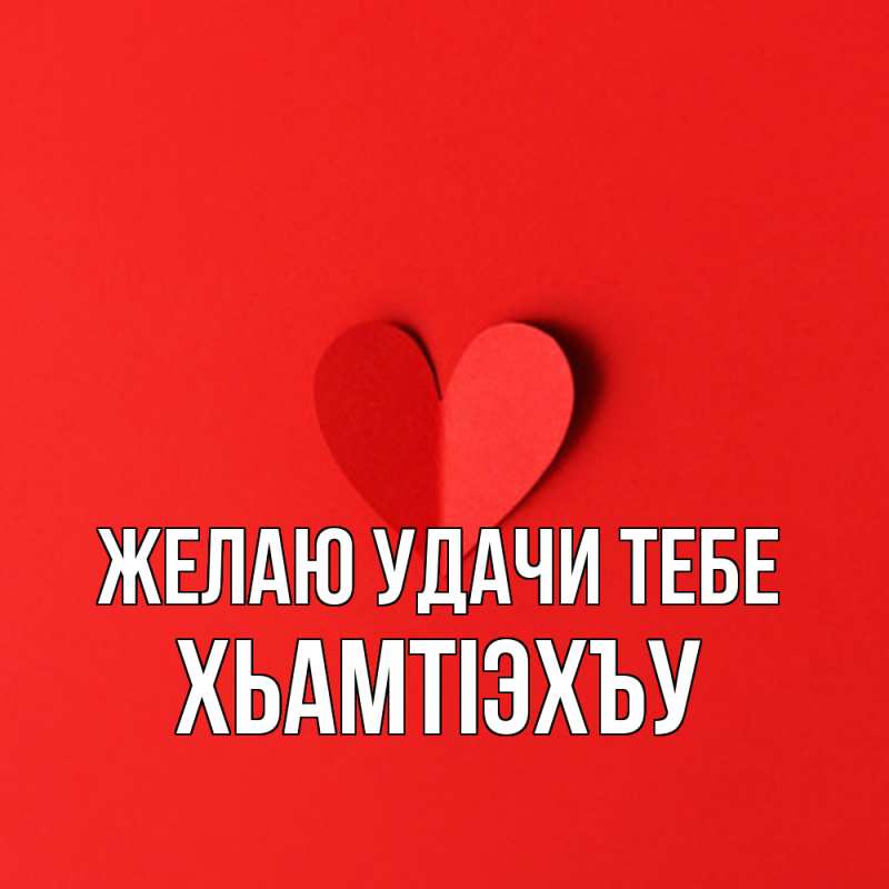 Картинка Желаю удачи тебе, ХьамтIэхъу