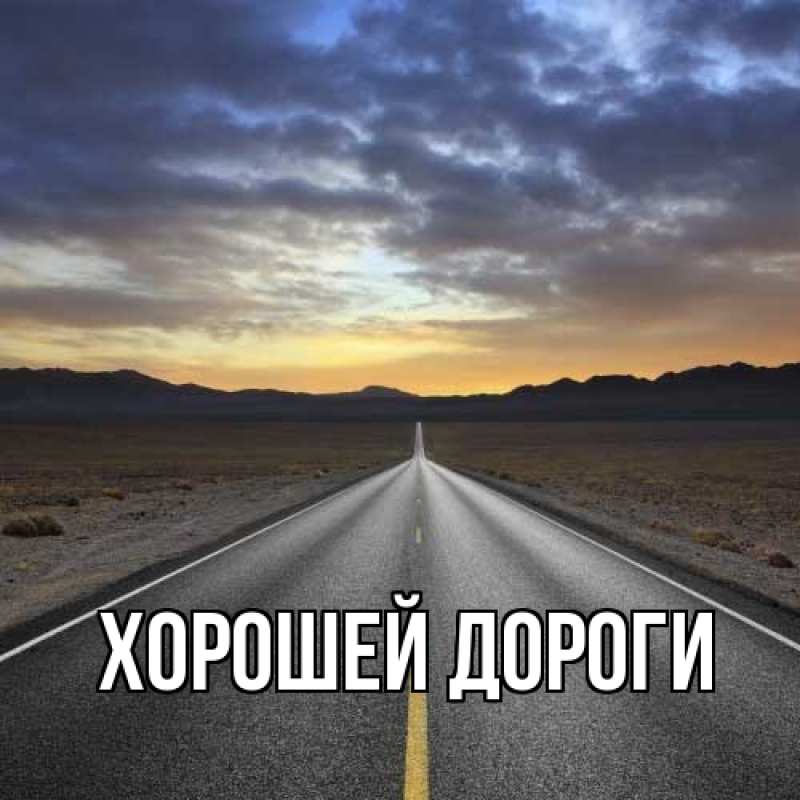 Картинка Хорошей дороги, 
