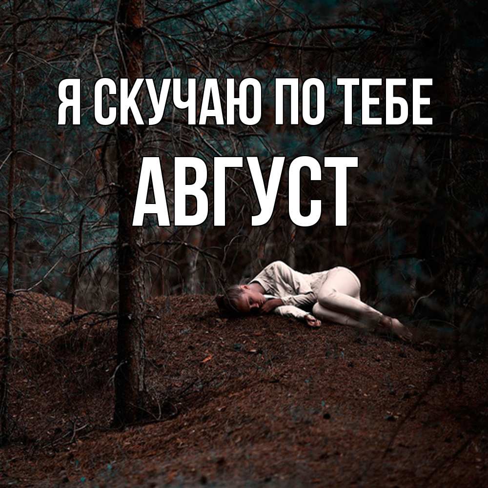 Открытка  с именем. Август, Я скучаю по тебе  
