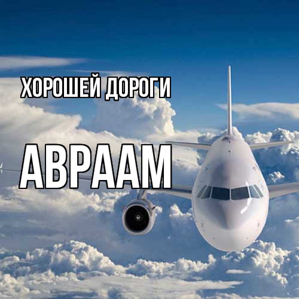 Открытка  с именем. Авраам, Хорошей дороги  