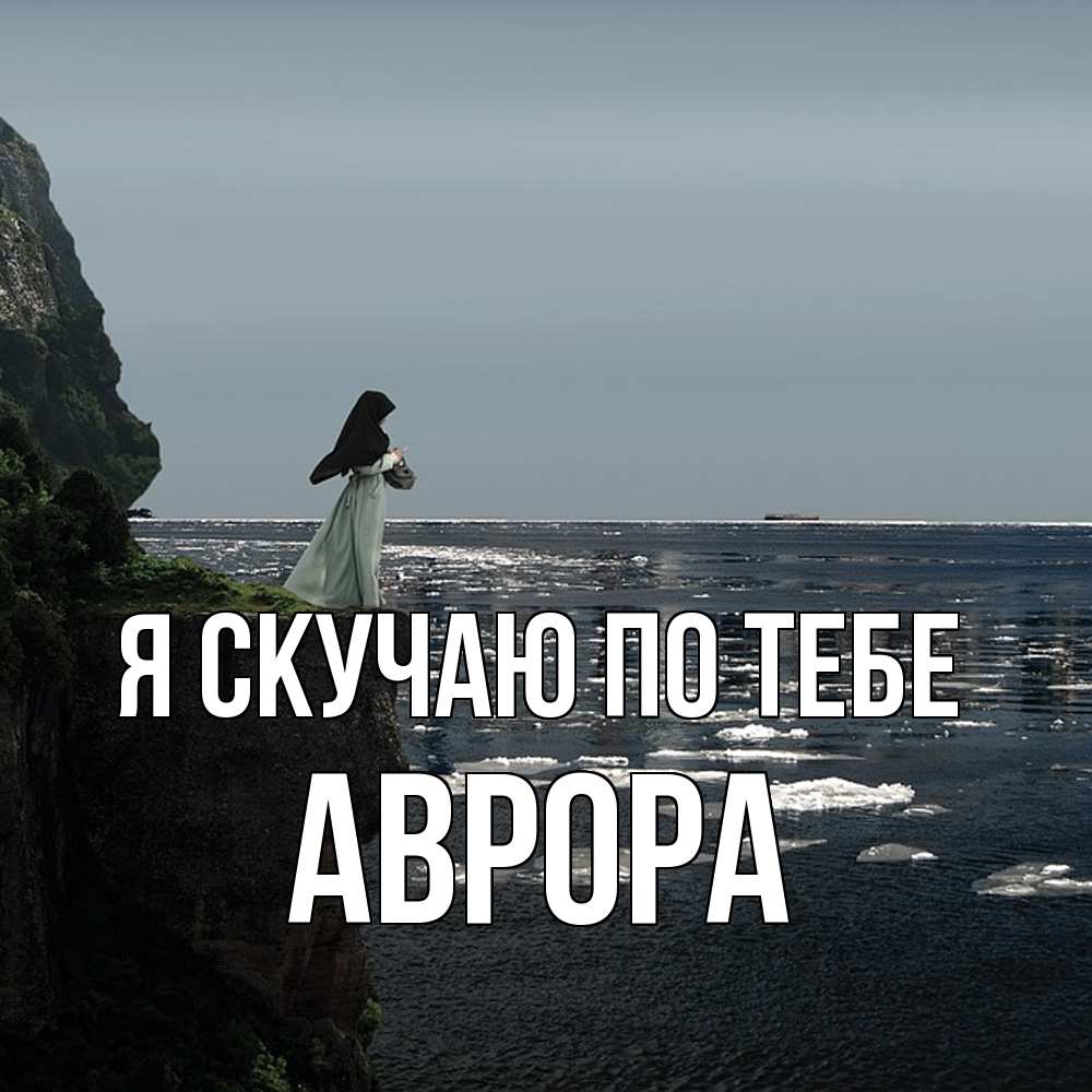 Открытка  с именем. Аврора, Я скучаю по тебе  