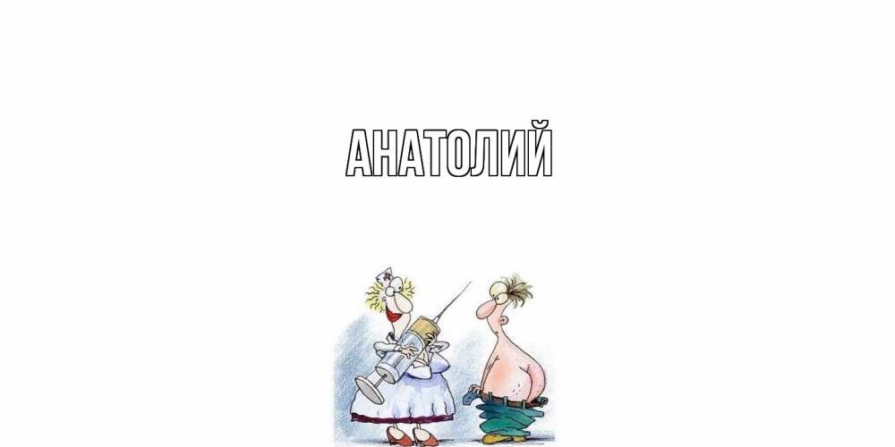 Открытка  с именем. Анатолий, Главная  