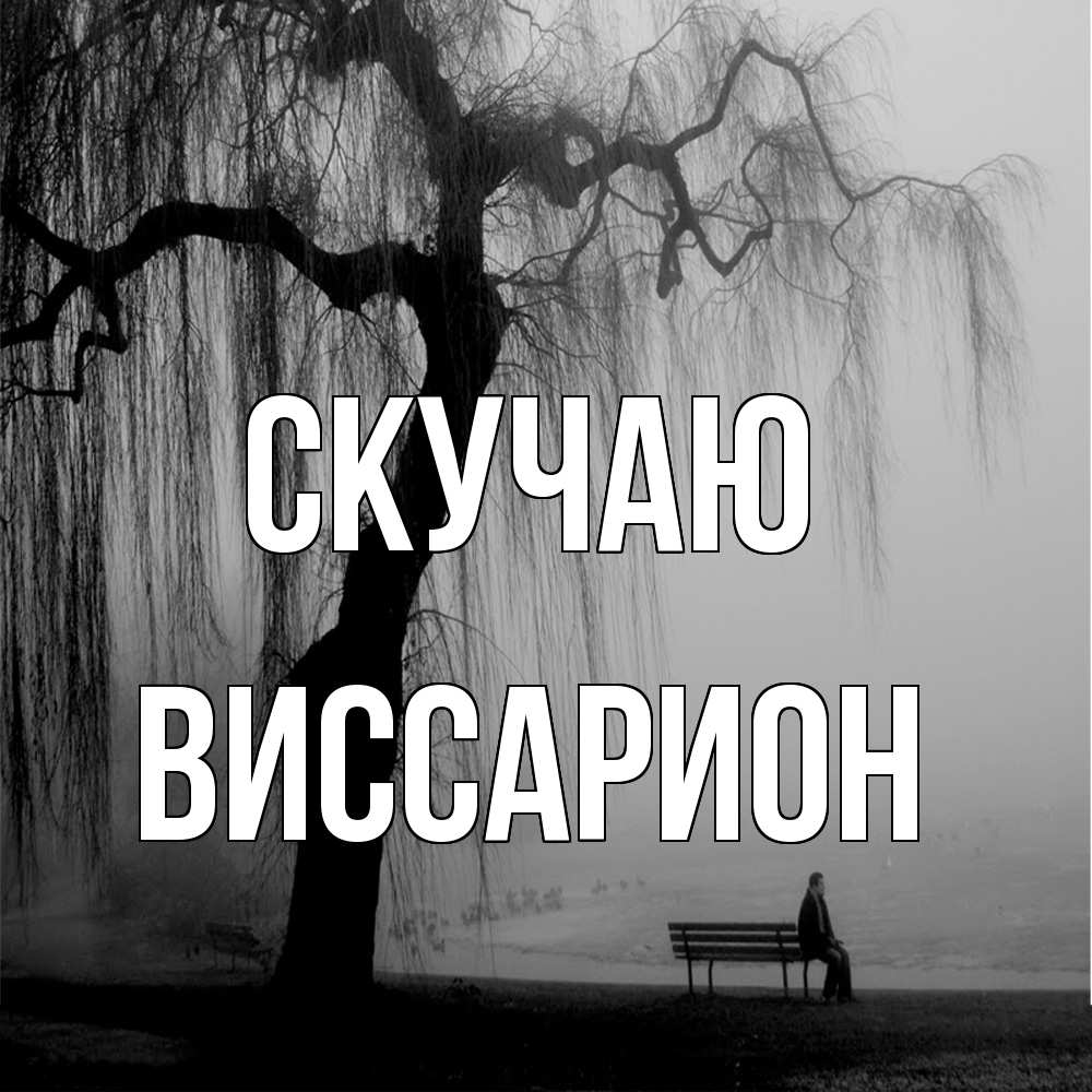 Открытка  с именем. Виссарион, Скучаю  