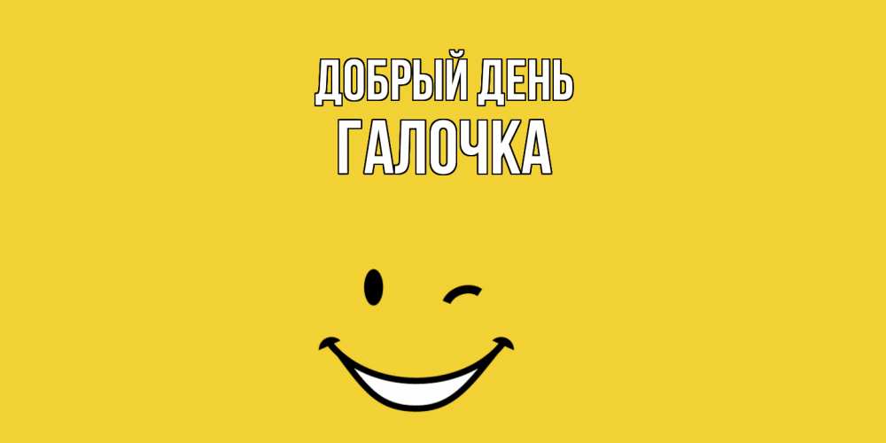 Открытка  с именем. Галочка, Добрый день  