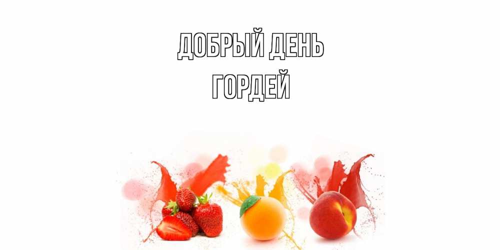 Открытка  с именем. Гордей, Добрый день  