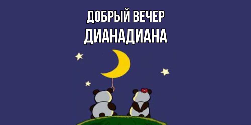 Открытка  с именем. ДианаДиана, Добрый вечер  