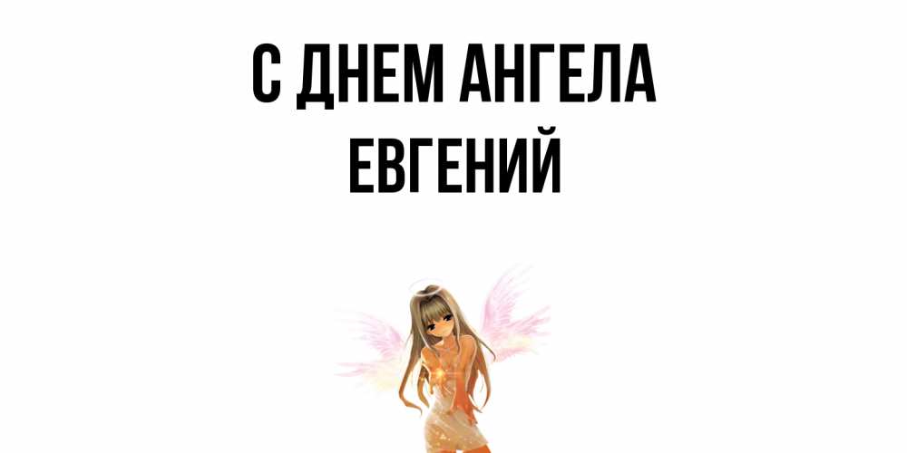 Открытка  с именем. Евгений, С днем ангела  