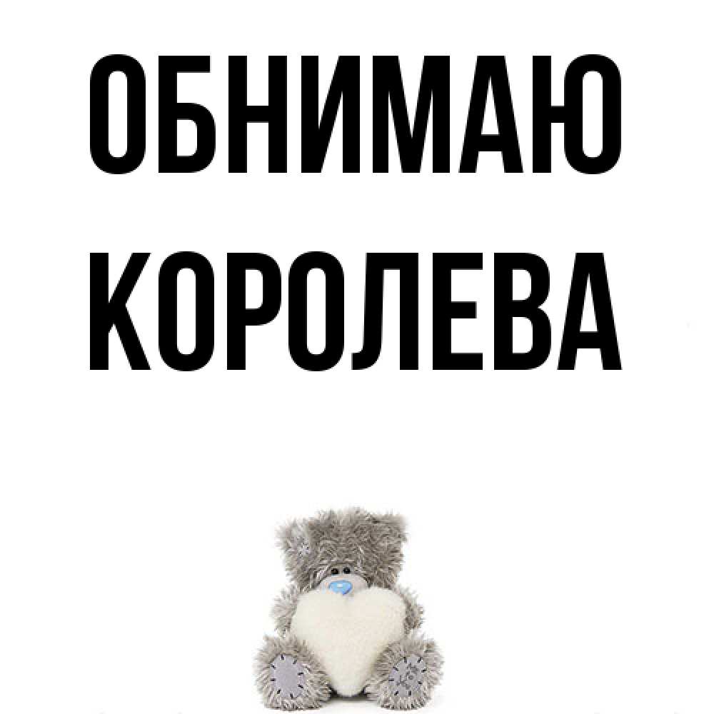 Открытка  с именем. Королева, Обнимаю  