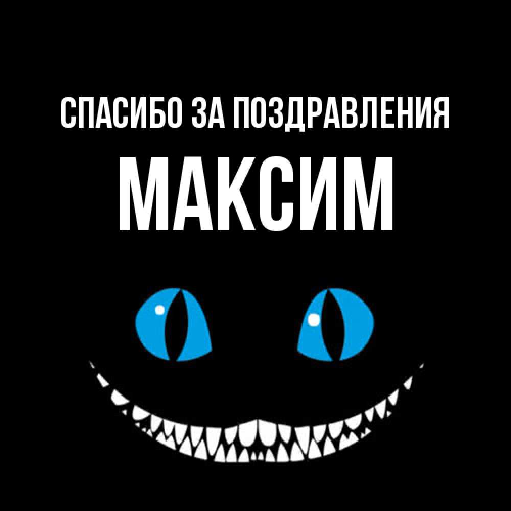 Открытка  с именем. Максим, Спасибо за поздравления  